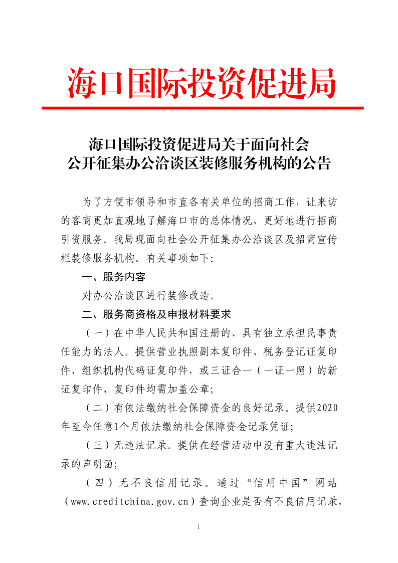 海口国际投资促进局关于面向社会公开征集办公洽谈区装修服务机构的公告_1.png