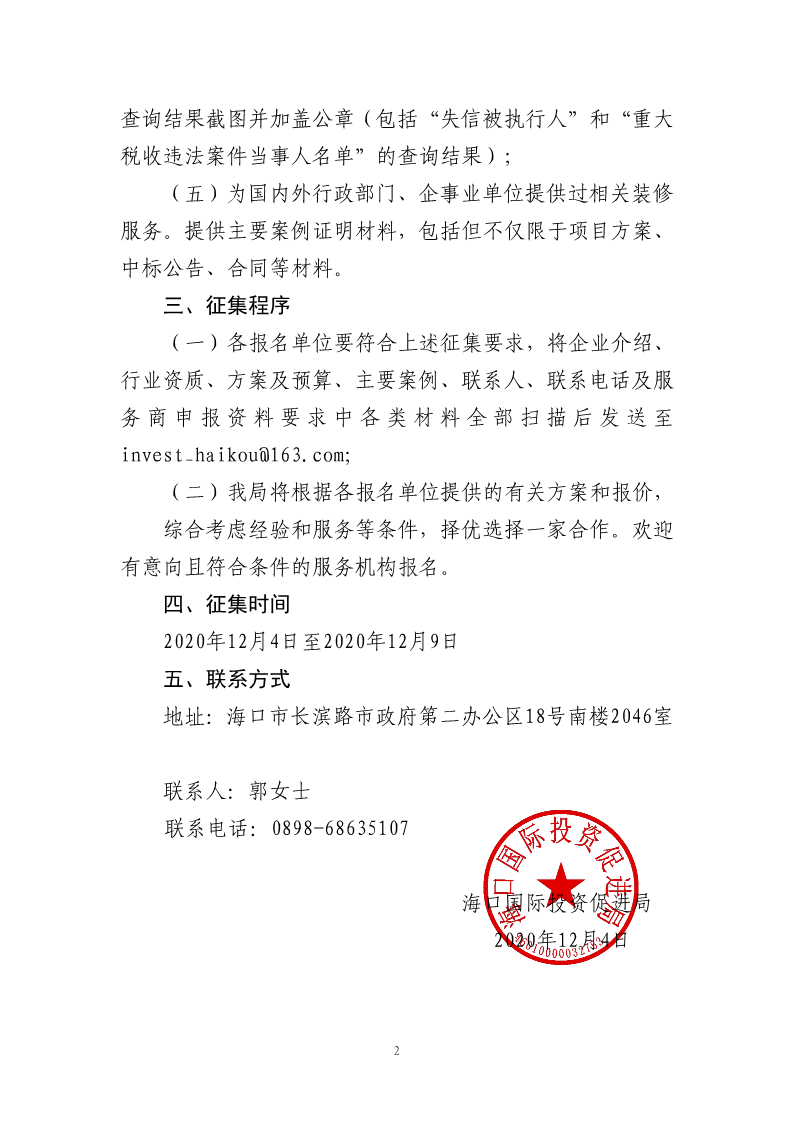 海口国际投资促进局关于面向社会公开征集办公洽谈区装修服务机构的公告_2.png