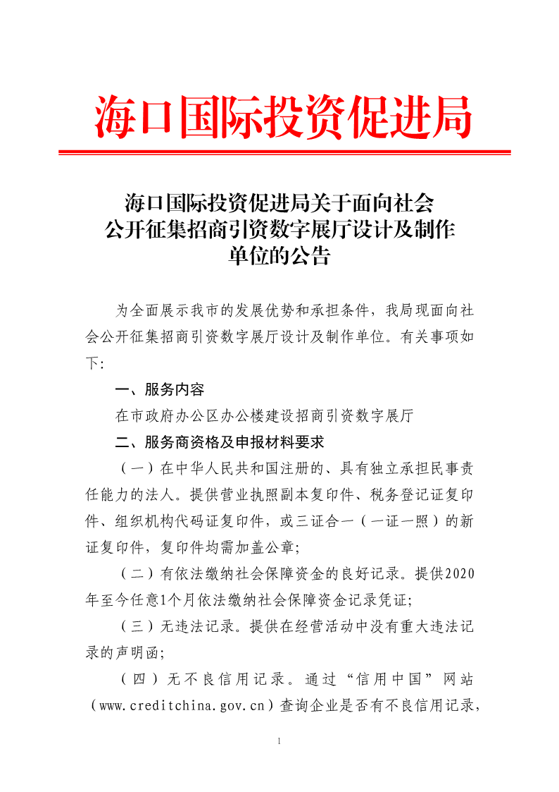 海口国际投资促进局关于面向社会公开征集招商引资数字展厅设计及制作单位的公告_1.png