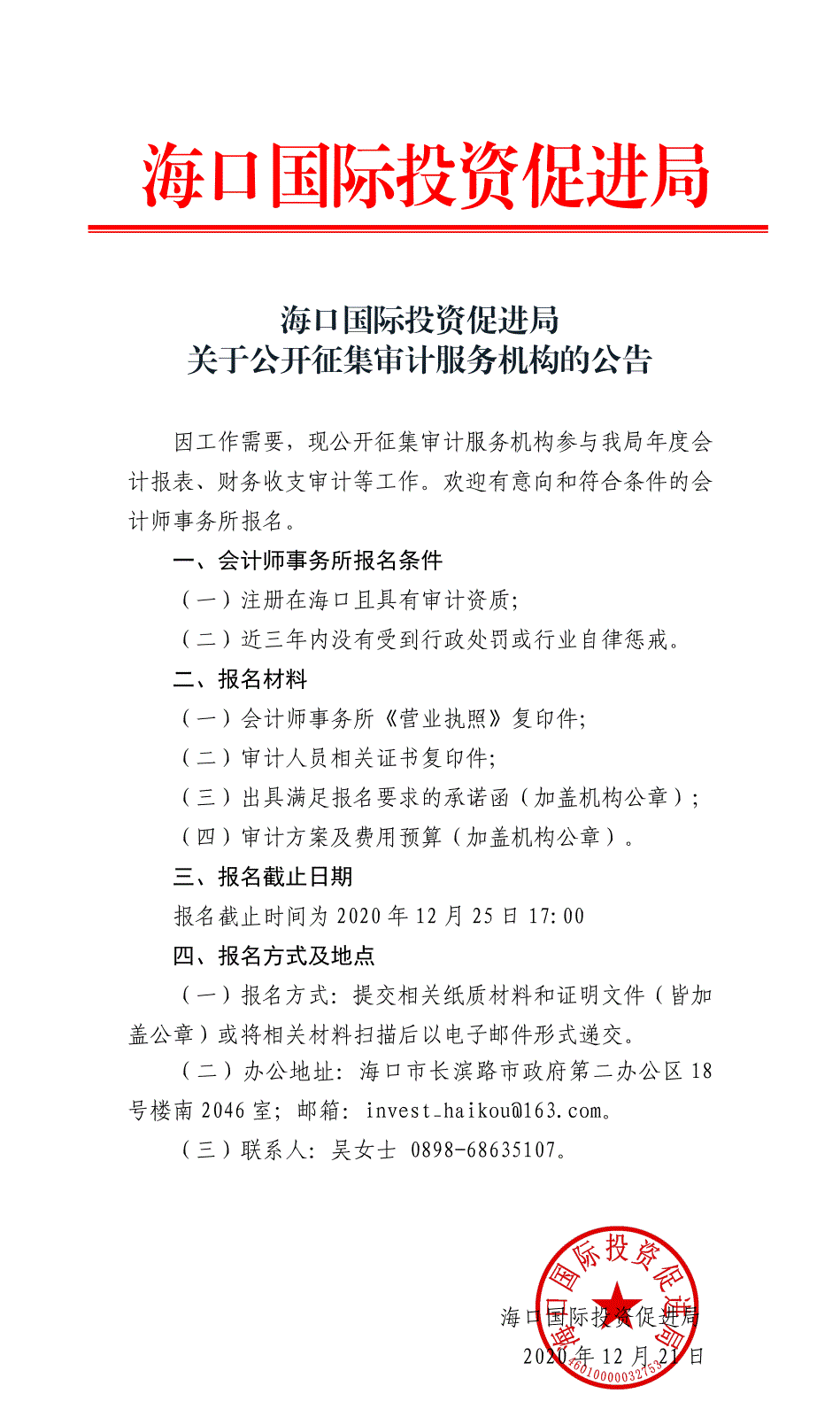 海口国际投资促进局关于公开征集审计服务机构的公告_1.gif