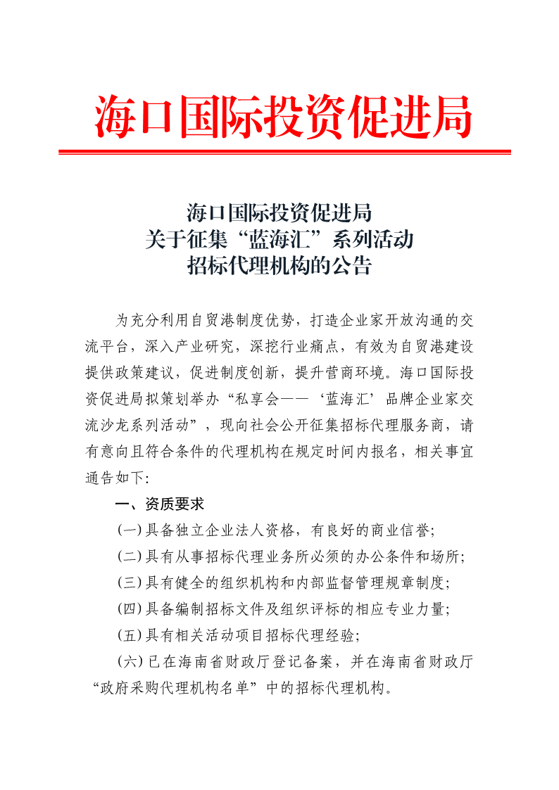 20201116 海口国际投资促进局关于征集“蓝海汇”系列活动招标代理机构的公告_1.png