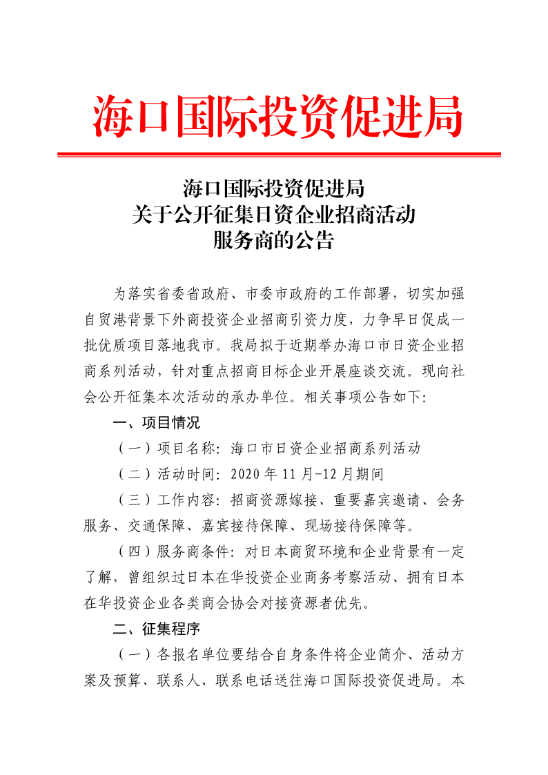 20201124 海口国际投资促进局关于公开征集日资企业招商活动服务商的公告_1.png