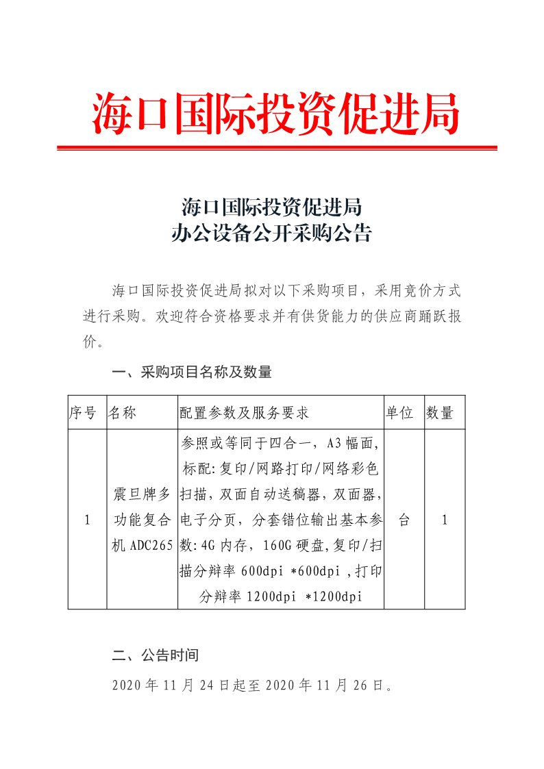 20201123 海口国际投资促进局办公设备公开采购公告_1.png