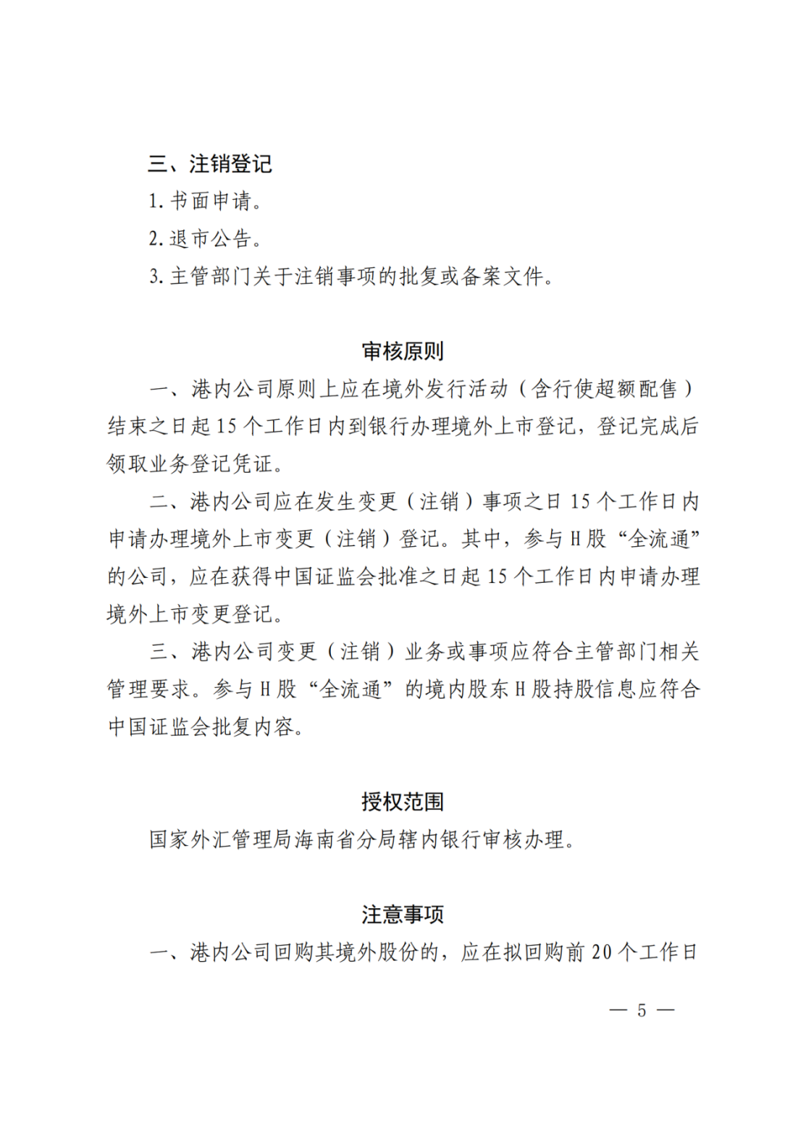 海南自由贸易港内公司境外上市登记试点管理办法2.png