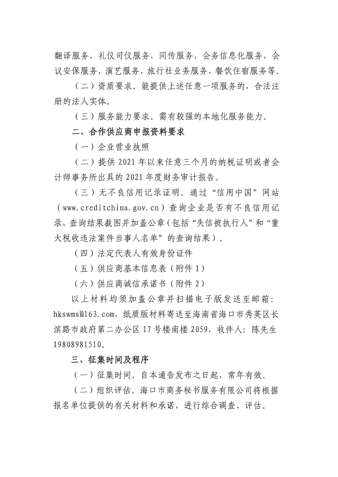 海口市商务秘书服务有限公司关于征集会展服务供应商的公告_01.png