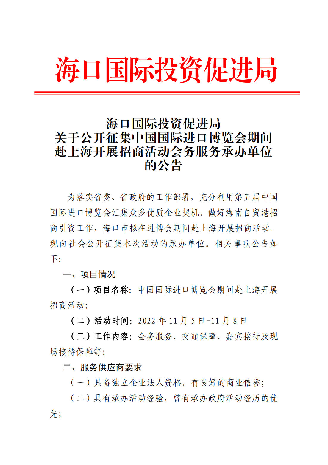 海口国际投资促进局关于公开征集中国国际进口博览会期间赴上海开展招商活动会务服务承办单位的公告_00.png