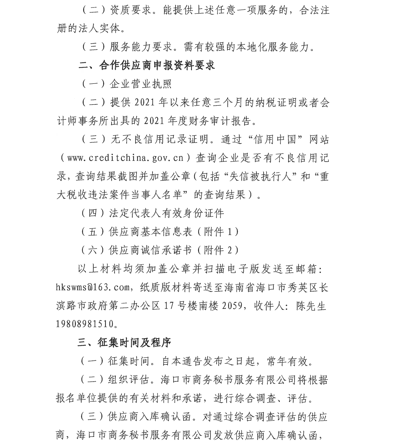 海口市商务秘书服务有限公司关于公开征集专业服务供应商的公告_01.png