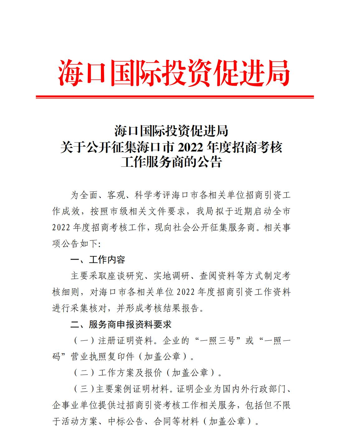 海口国际投资促进局关于公开征集海口市2022年度招商考核工作服务商的公告_00.png