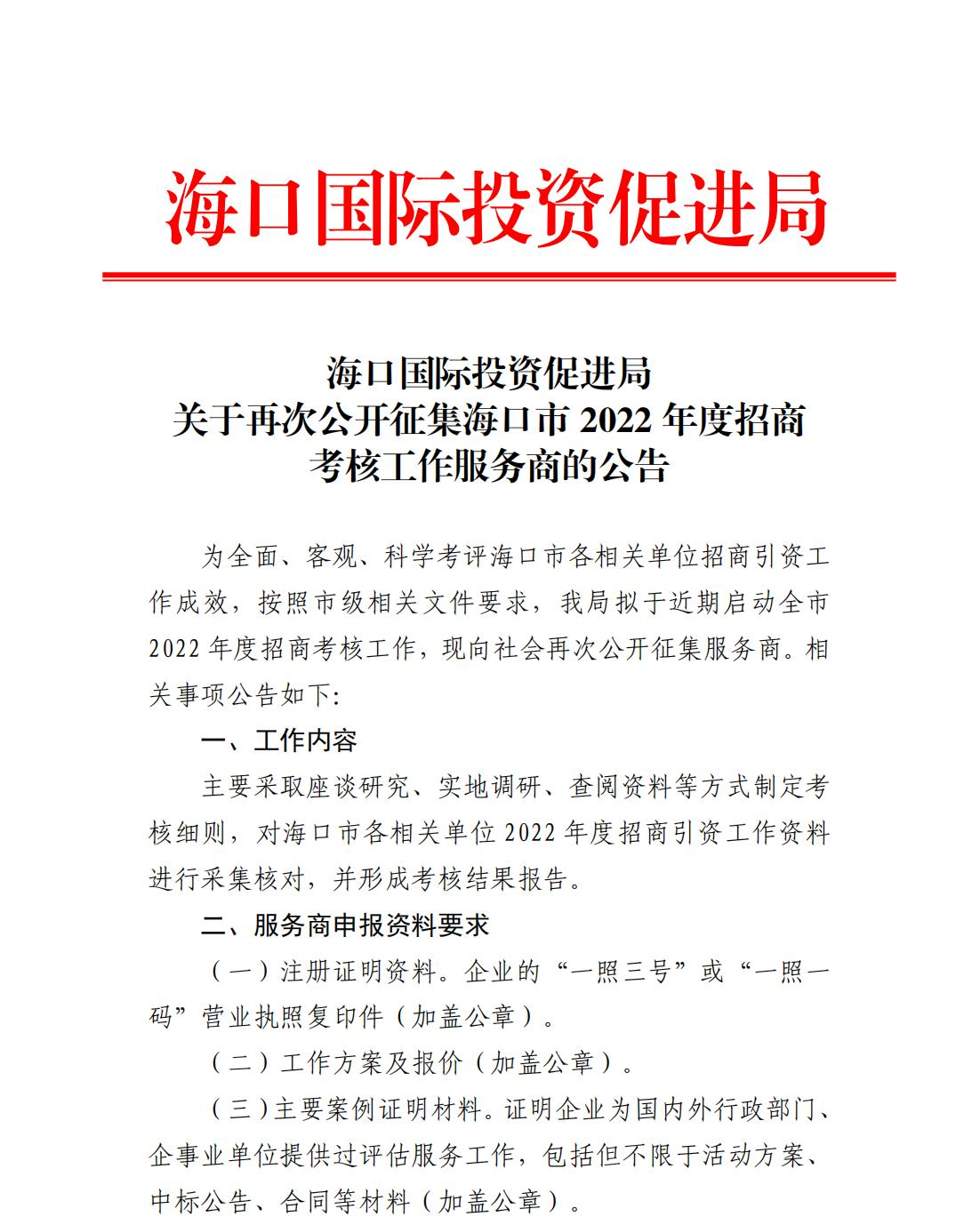 海口国际投资促进局关于再次公开征集海口市2022年度招商考核工作服务商的公告_00.png