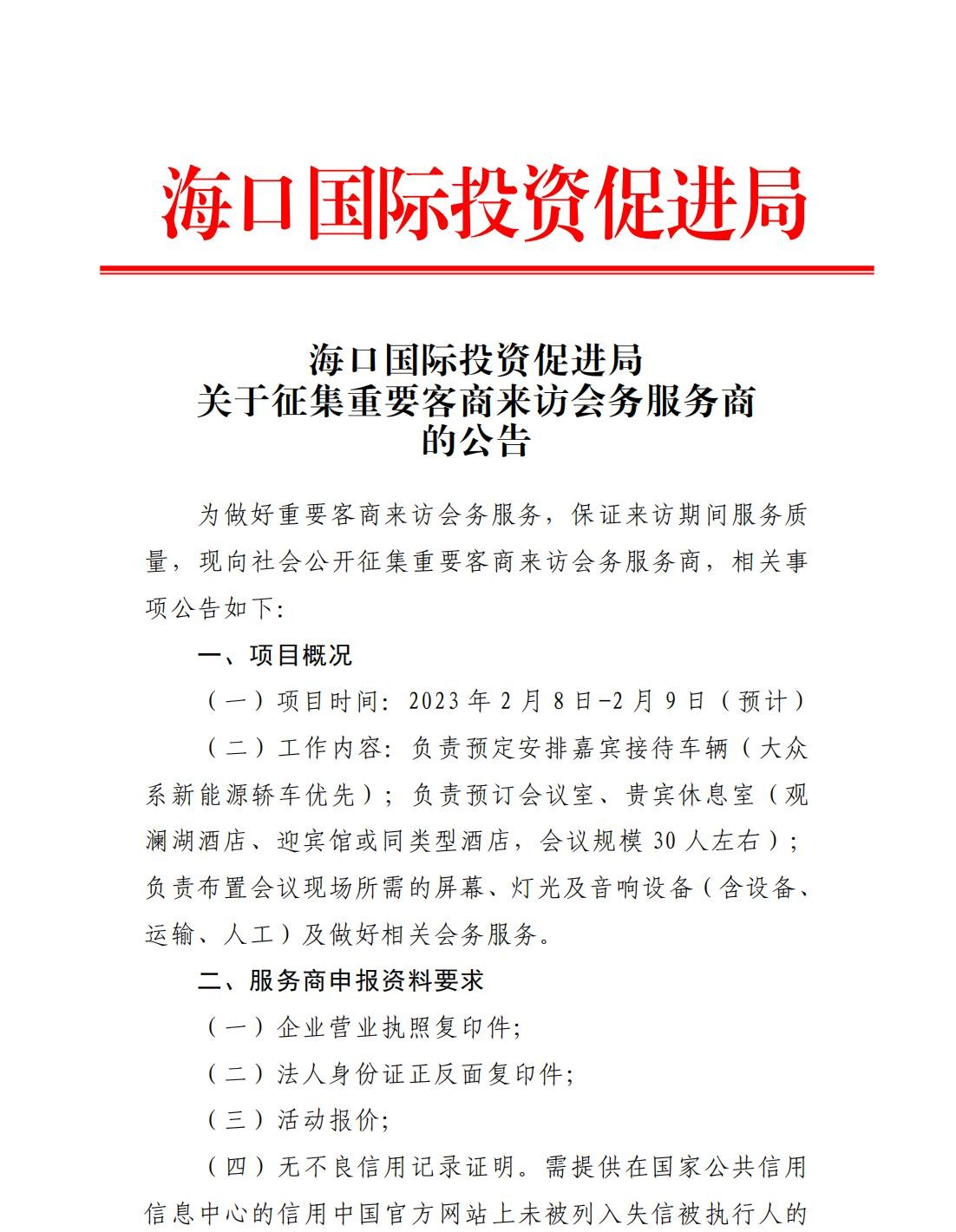 海口国际投资促进局关于征集重要客商来访会务服务商的公告_00.jpg