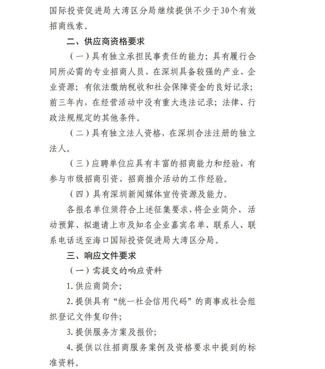 海口国际投资促进局大湾区分局关于公开征集深圳知名企业海口考察活动承办单位的公告_01.jpg