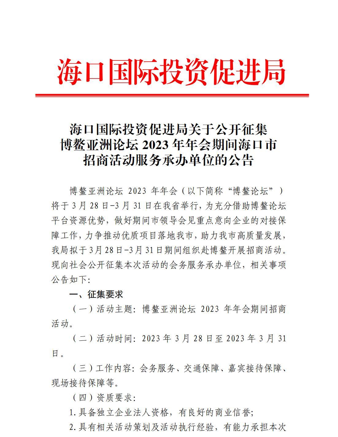 海口国际投资促进局关于公开征集博鳌亚洲论坛2023年年会期间海口市招商活动服务承办单位的公告_00.jpg