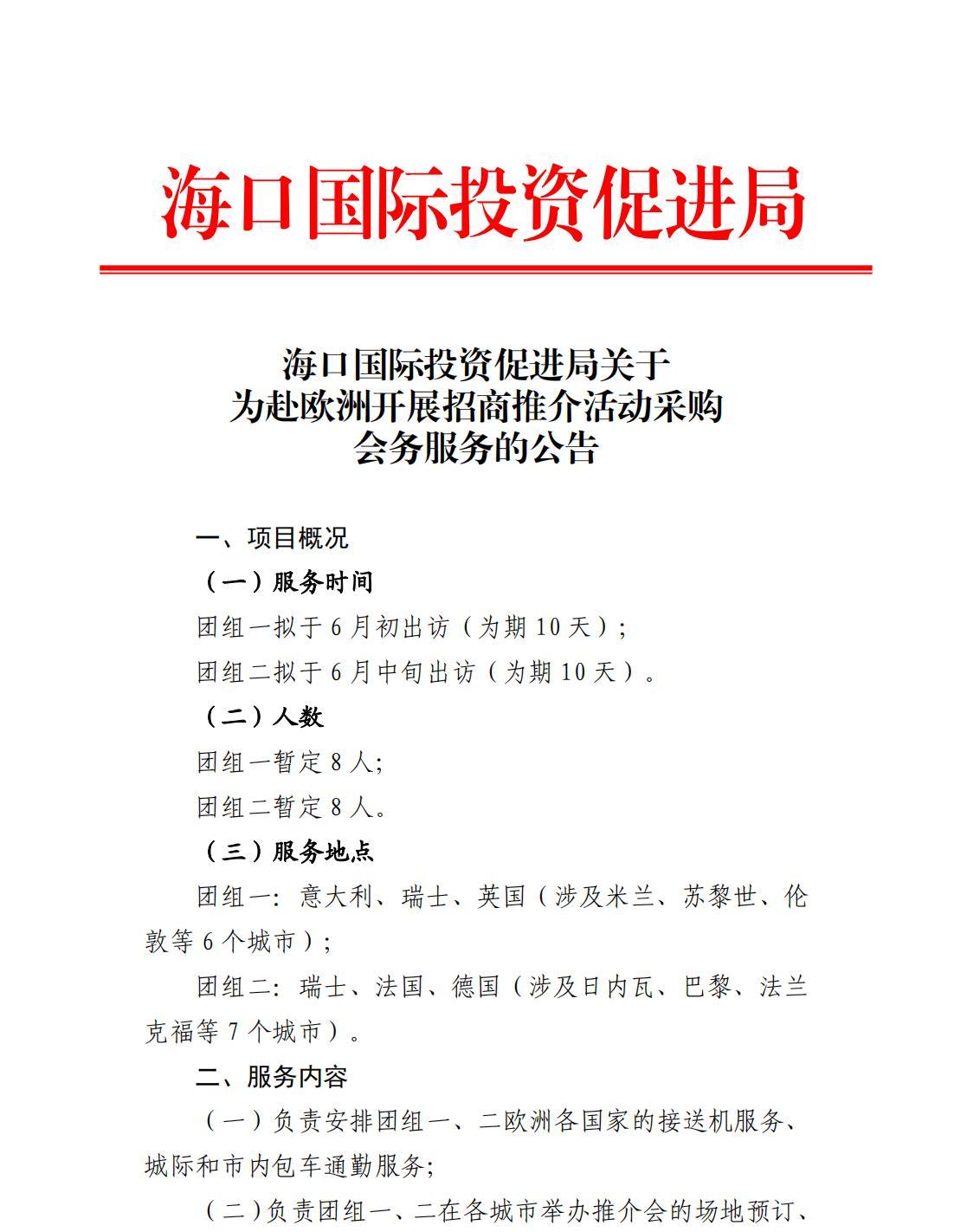 海口国际投资促进局关于为赴欧洲开展招商推介活动采购会务服务的公告_00.jpg