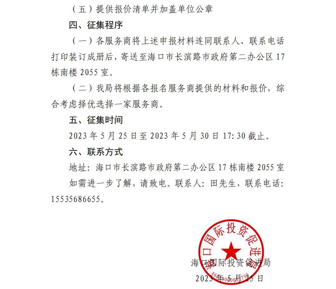 海口国际投资促进局关于为赴欧洲开展招商推介活动采购会务服务的公告_02.jpg