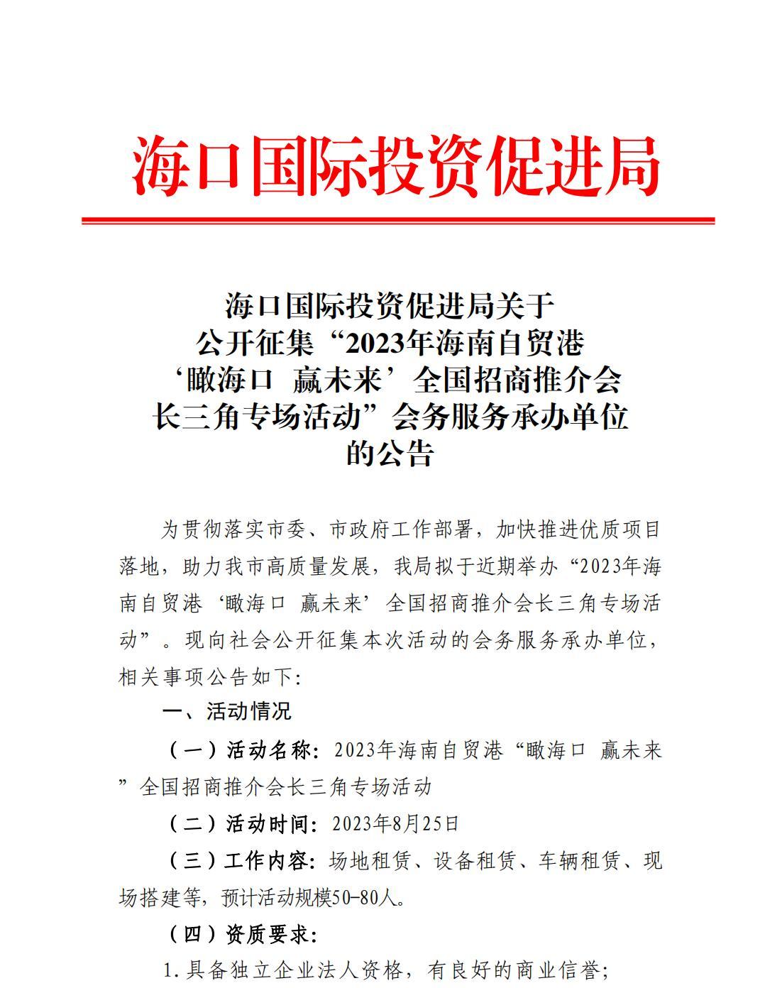 海口国际投资促进局关于公开征集“2023年海南自贸港‘瞰海口 赢未来’全国招商推介会长三角专场活动”会务服务承办单位的公告_00.jpg