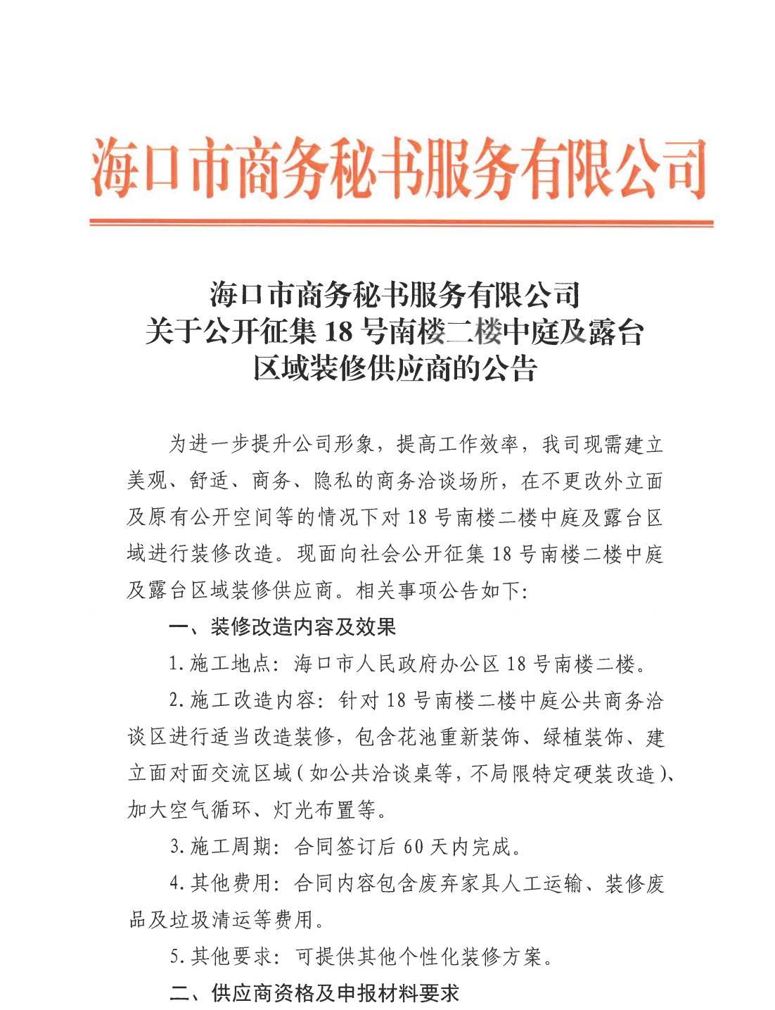 海口市商务秘书服务有限公司关于公开征集18号南楼二楼中庭及露台区域装修供应商的公告（盖章扫描版）_00.jpg