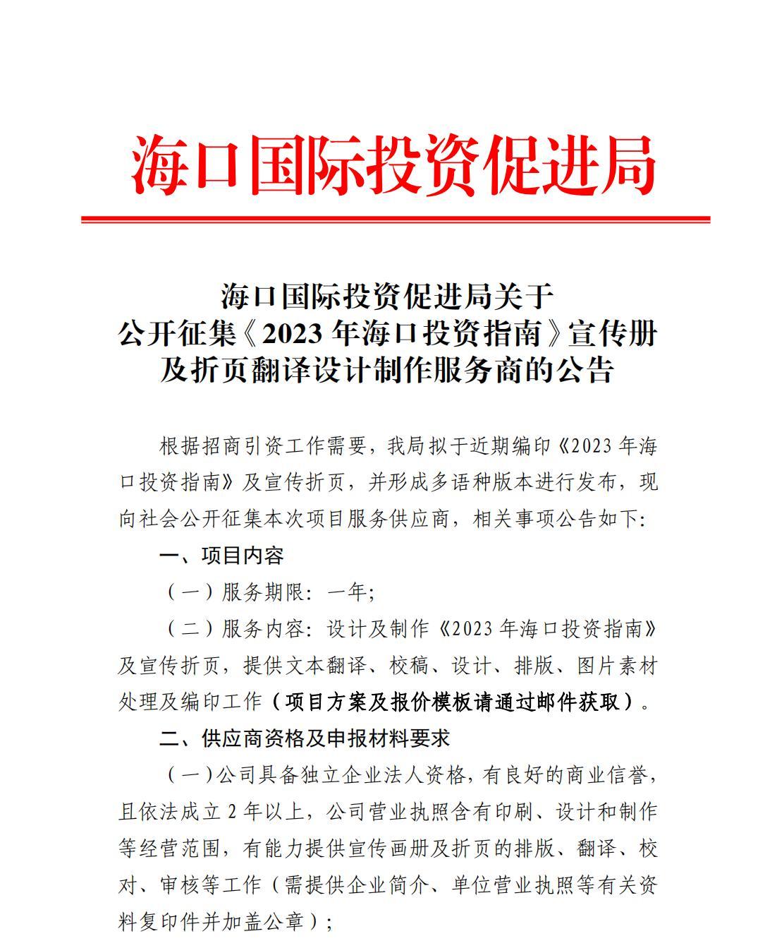 海口国际投资促进局关于公开征集《2023年海口投资指南》宣传册及折页翻译设计制作服务商的公告_00.jpg