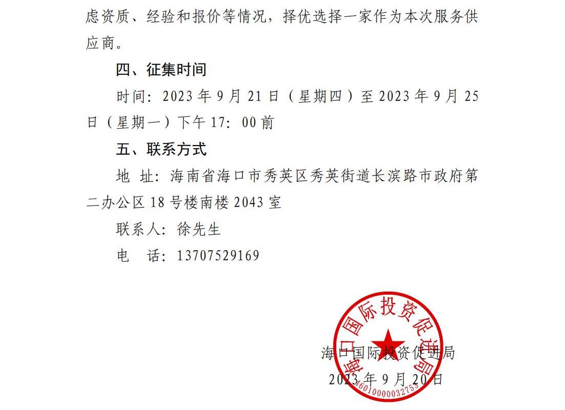 海口国际投资促进局关于公开征集《2023年海口投资指南》宣传册及折页翻译设计制作服务商的公告_02.jpg