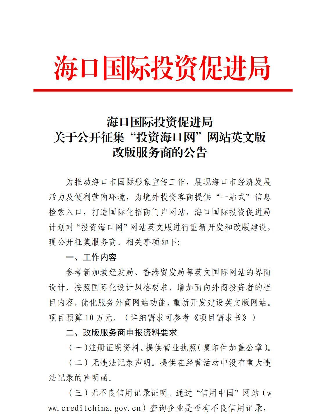 海口国际投资促进局关于公开征集“投资海口网”网站英文版改版服务商的公告_00.jpg