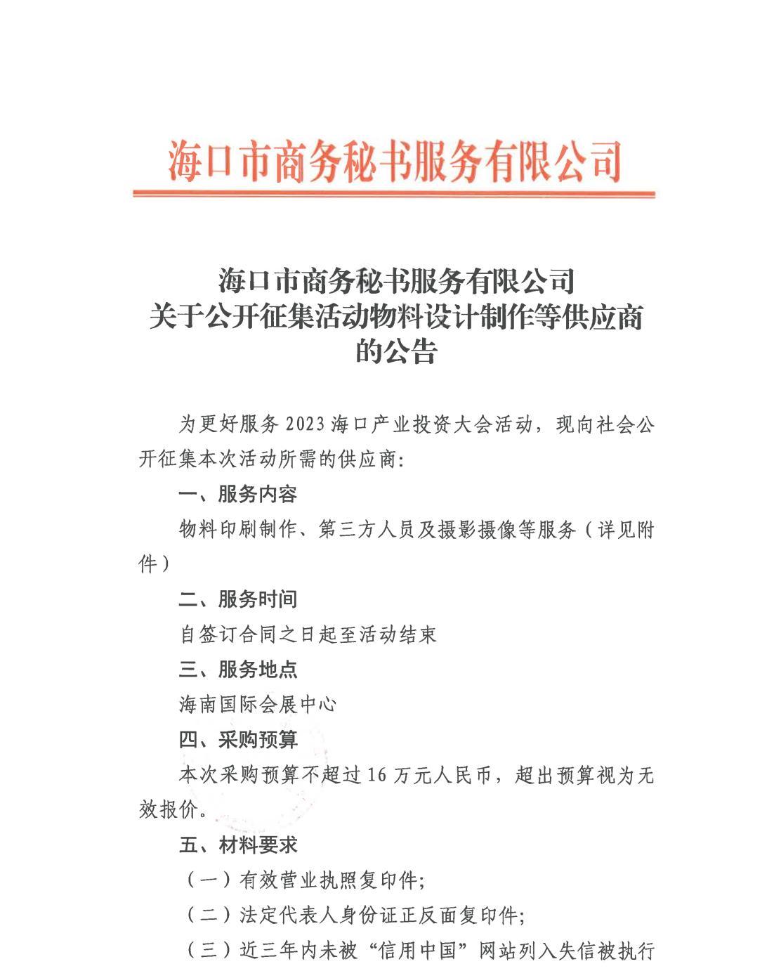 海口市商务秘书服务有限公司关于公开征集活动物料设计制作等供应商的公告_00.jpg