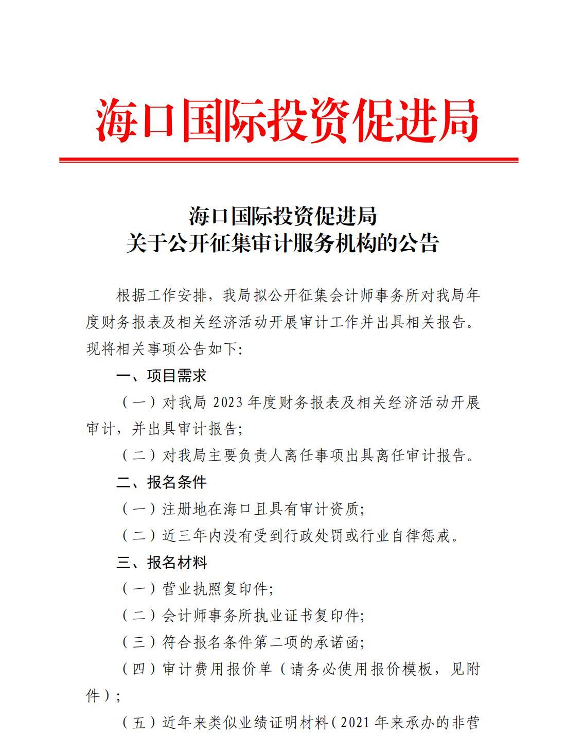 海口国际投资促进局关于公开征集审计服务机构的公告（红头）_00.jpg