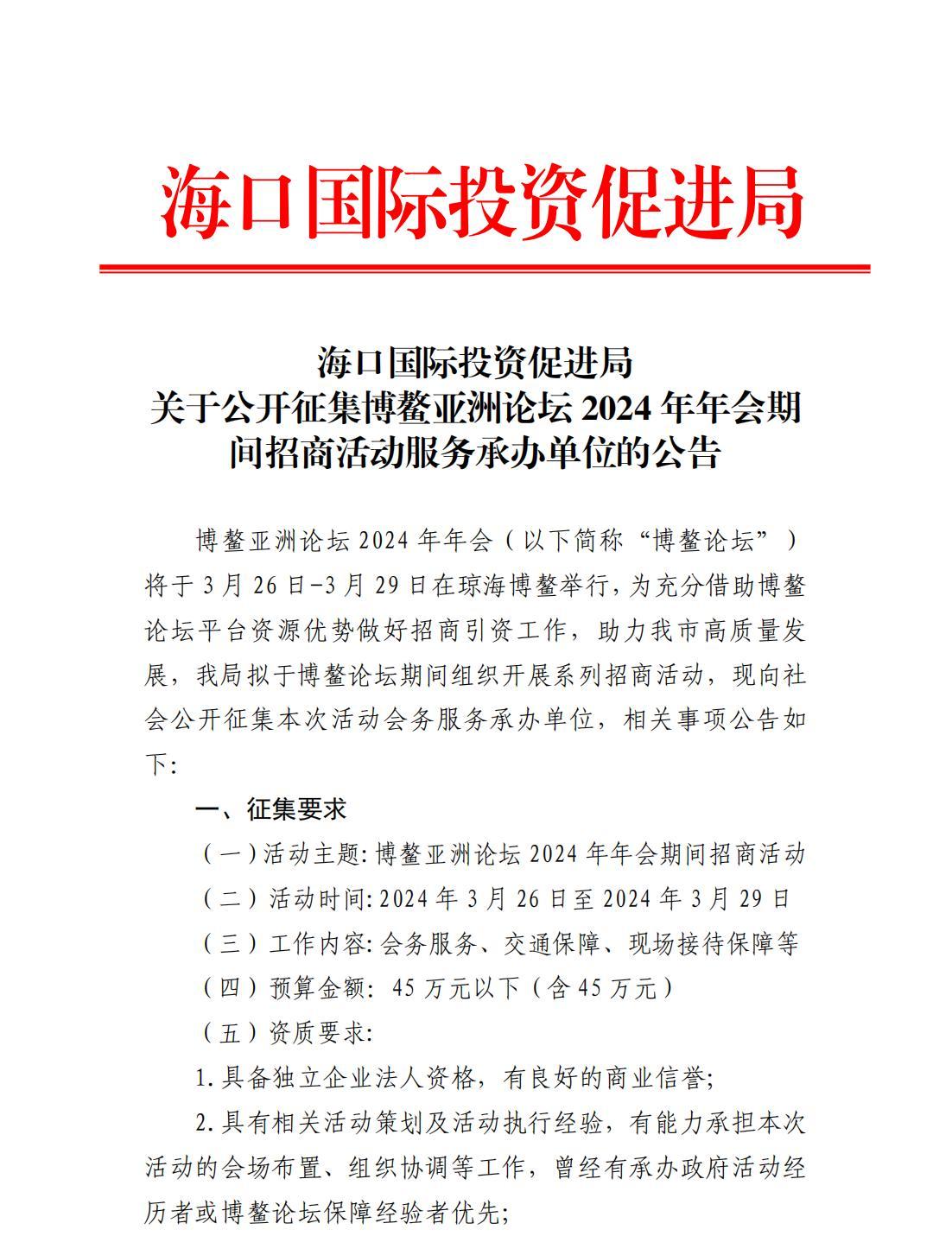 海口国际投资促进局关于公开征集博鳌亚洲论坛2024年年会期间招商活动服务承办单位的公告(3)_00.jpg