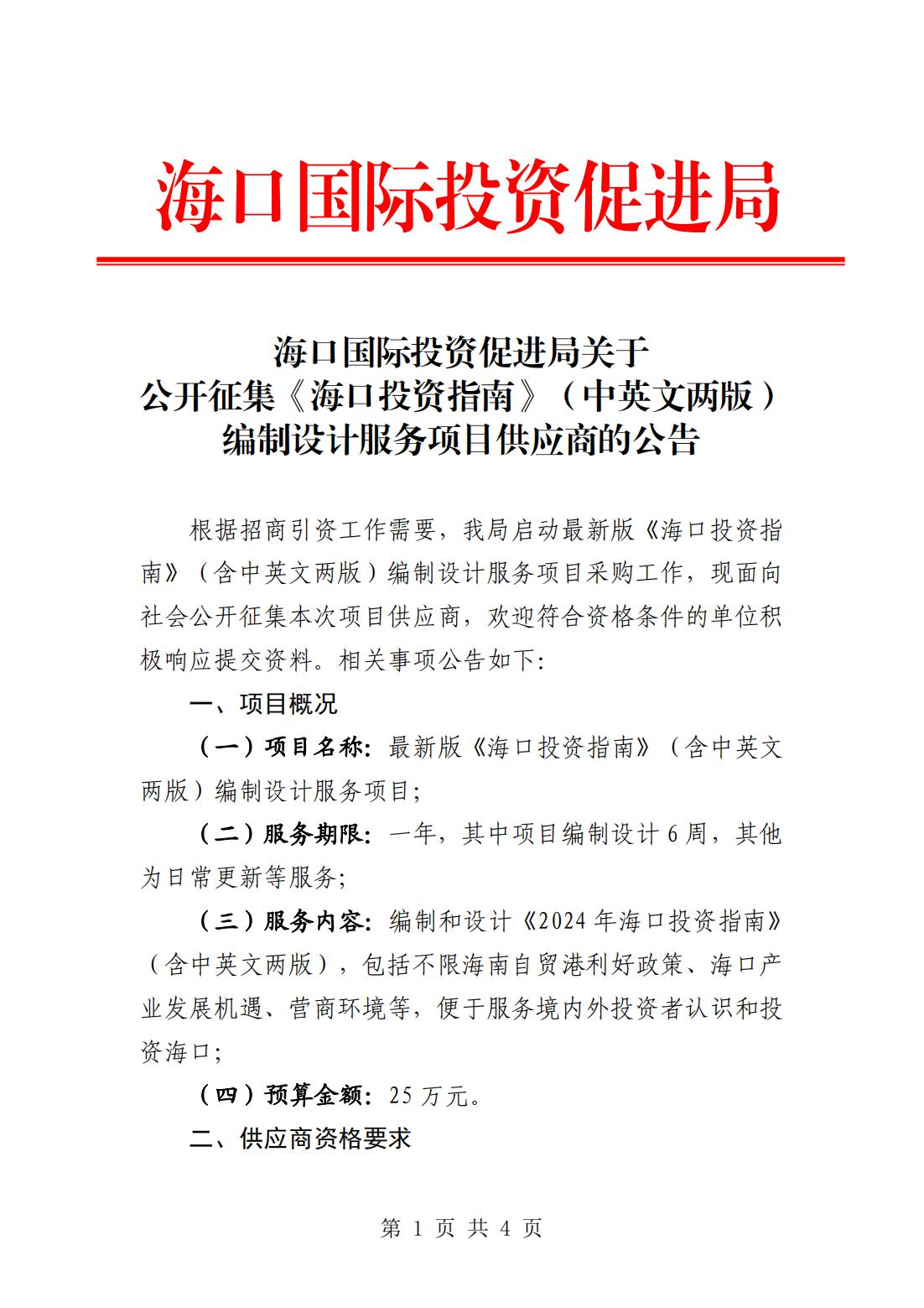 海口国际投资促进局关于公开征集《海口投资指南》（中英文两版）编制设计服务项目供应商的公告_00.jpg