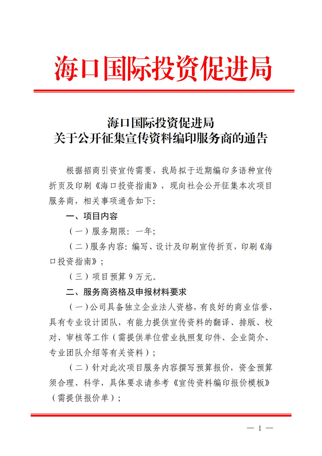 海口国际投资促进局关于公开征集宣传资料编印服务商的通告(1)_00.jpg