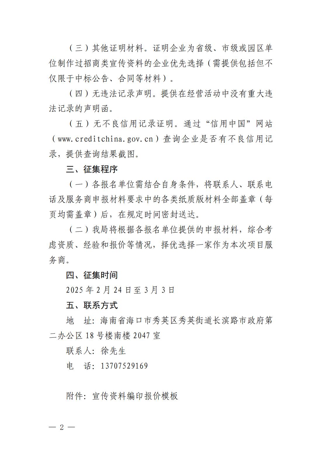 海口国际投资促进局关于公开征集宣传资料编印服务商的通告(1)_01.jpg